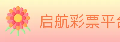 启航彩票平台 logo